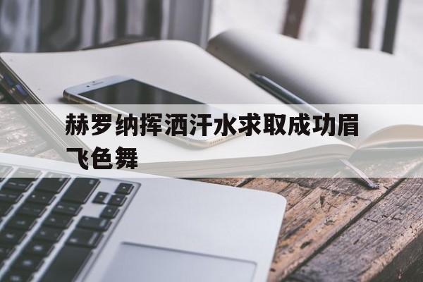 赫罗纳挥洒汗水求取成功眉飞色舞的简单介绍